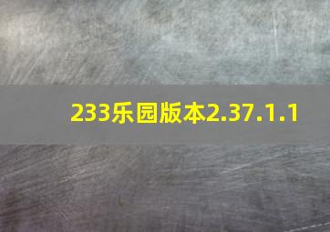 233乐园版本2.37.1.1