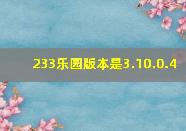 233乐园版本是3.10.0.4