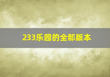 233乐园的全部版本