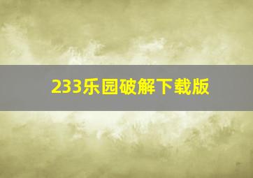 233乐园破解下载版