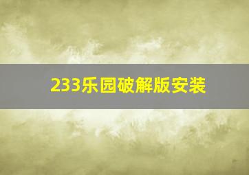 233乐园破解版安装