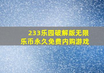 233乐园破解版无限乐币永久免费内购游戏