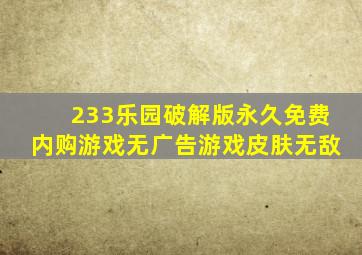 233乐园破解版永久免费内购游戏无广告游戏皮肤无敌