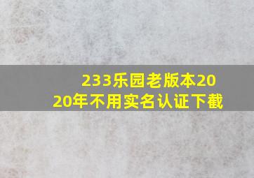 233乐园老版本2020年不用实名认证下截