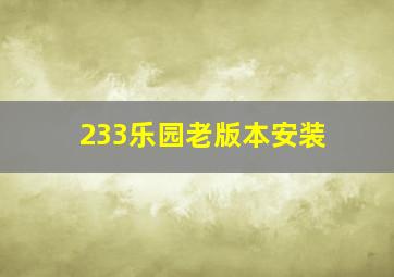 233乐园老版本安装