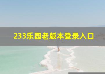 233乐园老版本登录入口