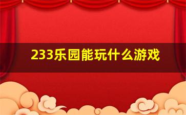 233乐园能玩什么游戏