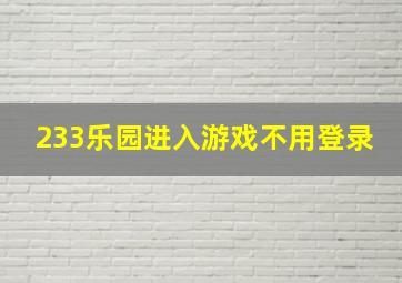 233乐园进入游戏不用登录