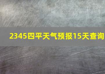 2345四平天气预报15天查询