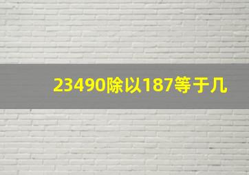 23490除以187等于几