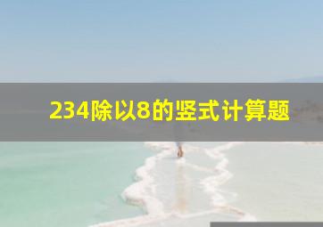 234除以8的竖式计算题