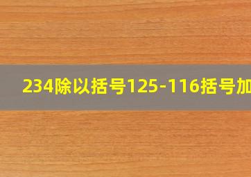 234除以括号125-116括号加37