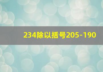 234除以括号205-190