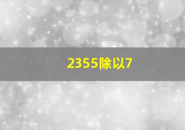 2355除以7