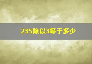 235除以3等于多少