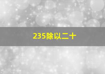 235除以二十