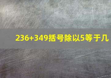 236+349括号除以5等于几