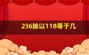 236除以118等于几