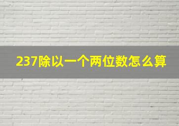 237除以一个两位数怎么算