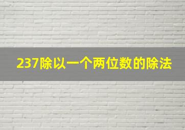 237除以一个两位数的除法