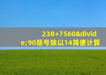 238+7560÷90括号除以14简便计算