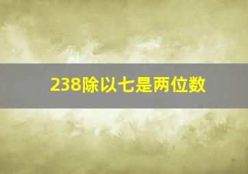 238除以七是两位数