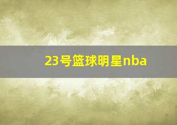 23号篮球明星nba