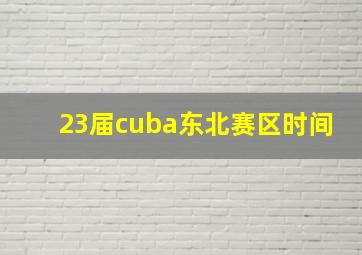 23届cuba东北赛区时间