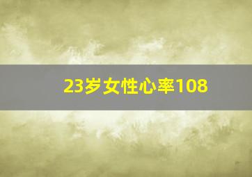 23岁女性心率108