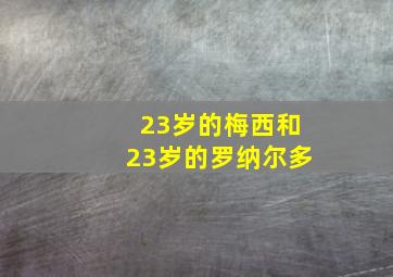 23岁的梅西和23岁的罗纳尔多