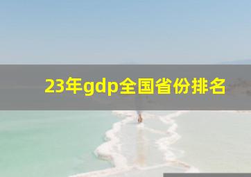 23年gdp全国省份排名