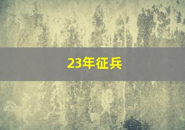 23年征兵