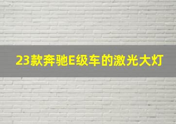 23款奔驰E级车的激光大灯