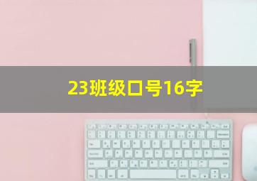 23班级口号16字