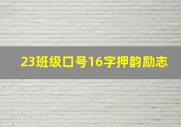 23班级口号16字押韵励志