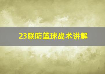 23联防篮球战术讲解