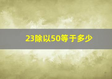 23除以50等于多少