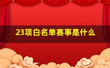 23项白名单赛事是什么