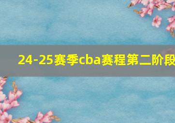 24-25赛季cba赛程第二阶段