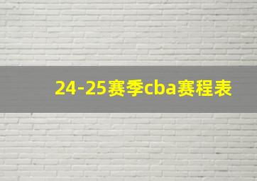 24-25赛季cba赛程表