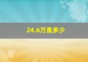 24.6万是多少