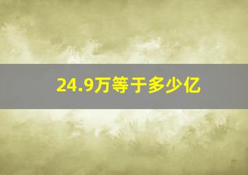 24.9万等于多少亿