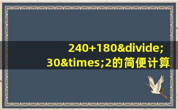 240+180÷30×2的简便计算