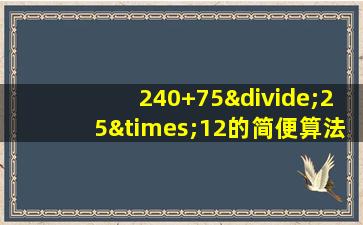 240+75÷25×12的简便算法