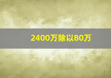 2400万除以80万