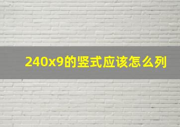 240x9的竖式应该怎么列