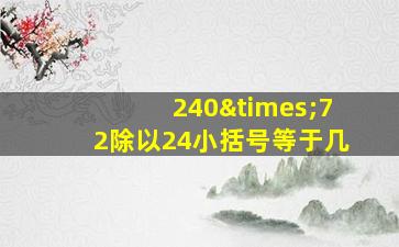 240×72除以24小括号等于几