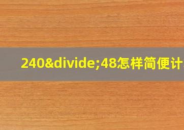 240÷48怎样简便计算