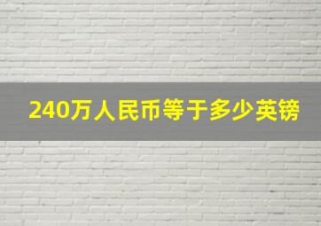 240万人民币等于多少英镑