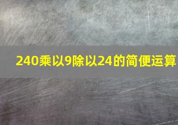 240乘以9除以24的简便运算